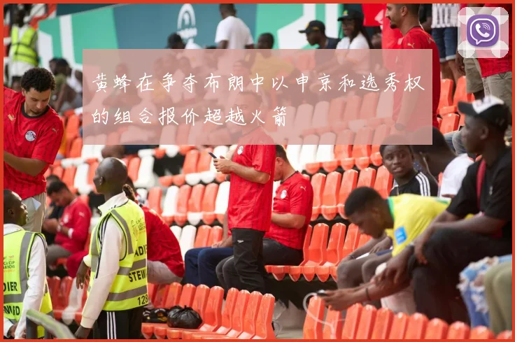 黄蜂在争夺布朗中以申京和选秀权的组合报价超越火箭