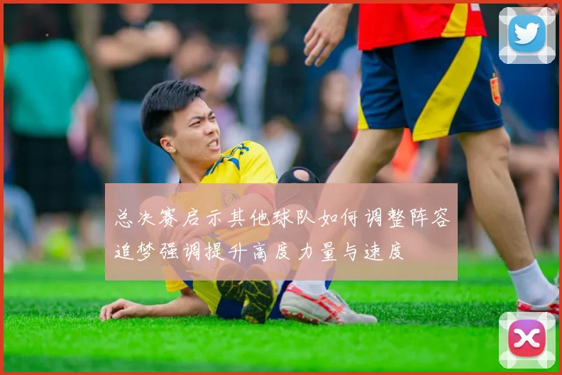 总决赛启示其他球队如何调整阵容追梦强调提升高度力量与速度