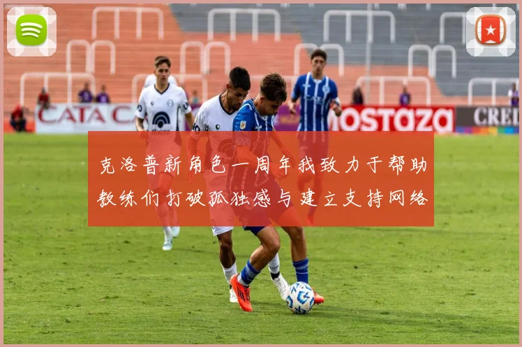克洛普新角色一周年我致力于帮助教练们打破孤独感与建立支持网络