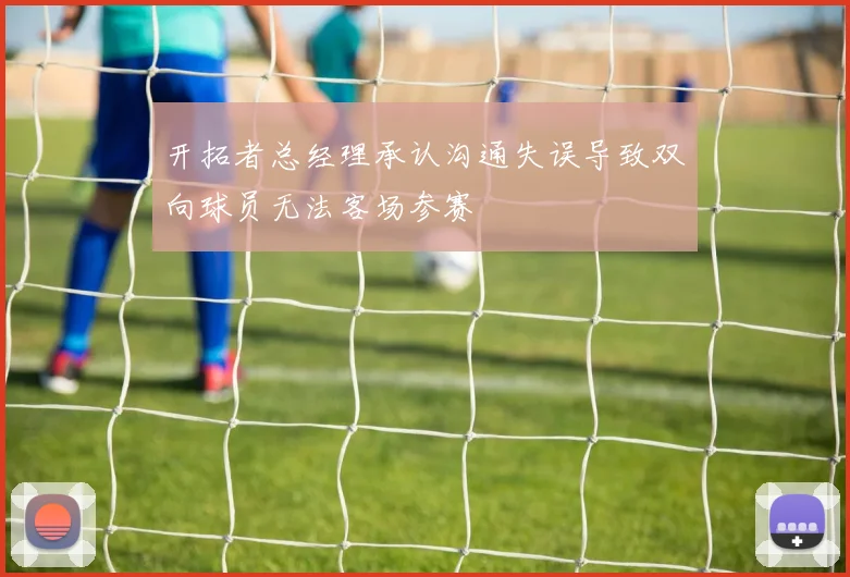开拓者总经理承认沟通失误导致双向球员无法客场参赛