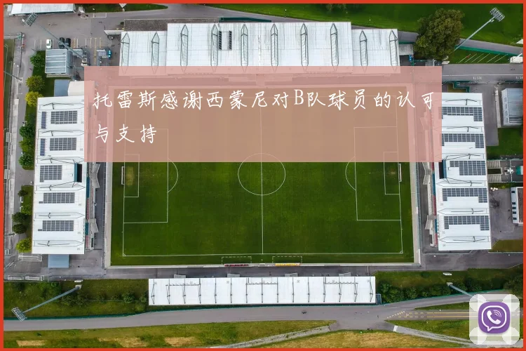 托雷斯感谢西蒙尼对B队球员的认可与支持