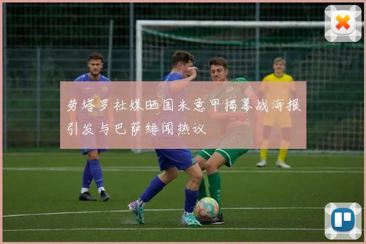 劳塔罗社媒晒国米意甲揭幕战海报引发与巴萨绯闻热议